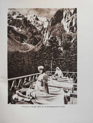 Курорты СССР / Под ред. С.В. Курашова, Н.Е. Хрисанфова, Л.Г. Гольдфайля. М., 1951.